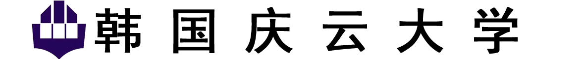韩国庆云大学logo